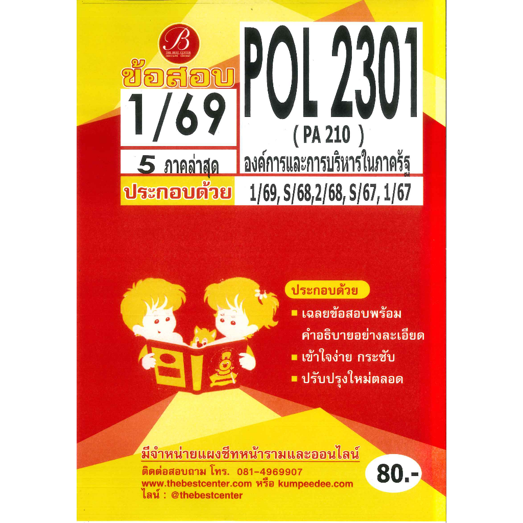 แนวข้อสอบ POL2301 องค์การและการจัดการในภาครัฐ 1/69