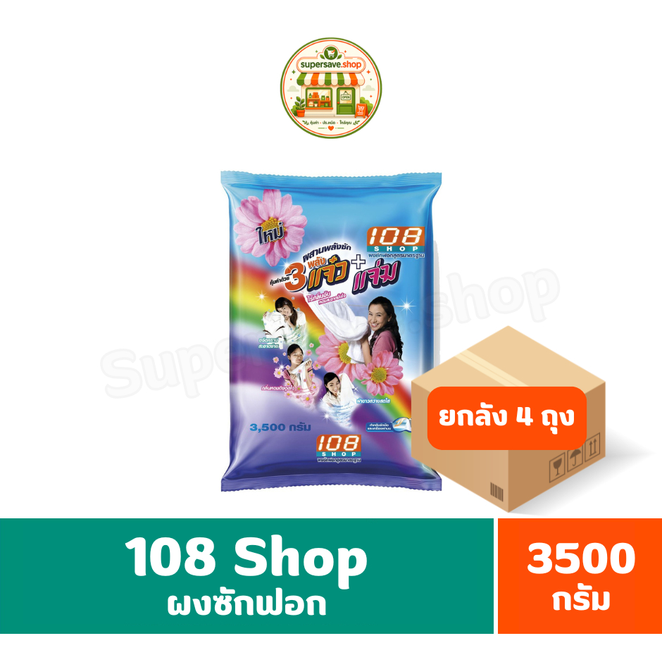 108 shop 3เเจ๋ว ผงซักฟอก ขนาด 3500 กรัม***ยกลัง 4 ถุง***