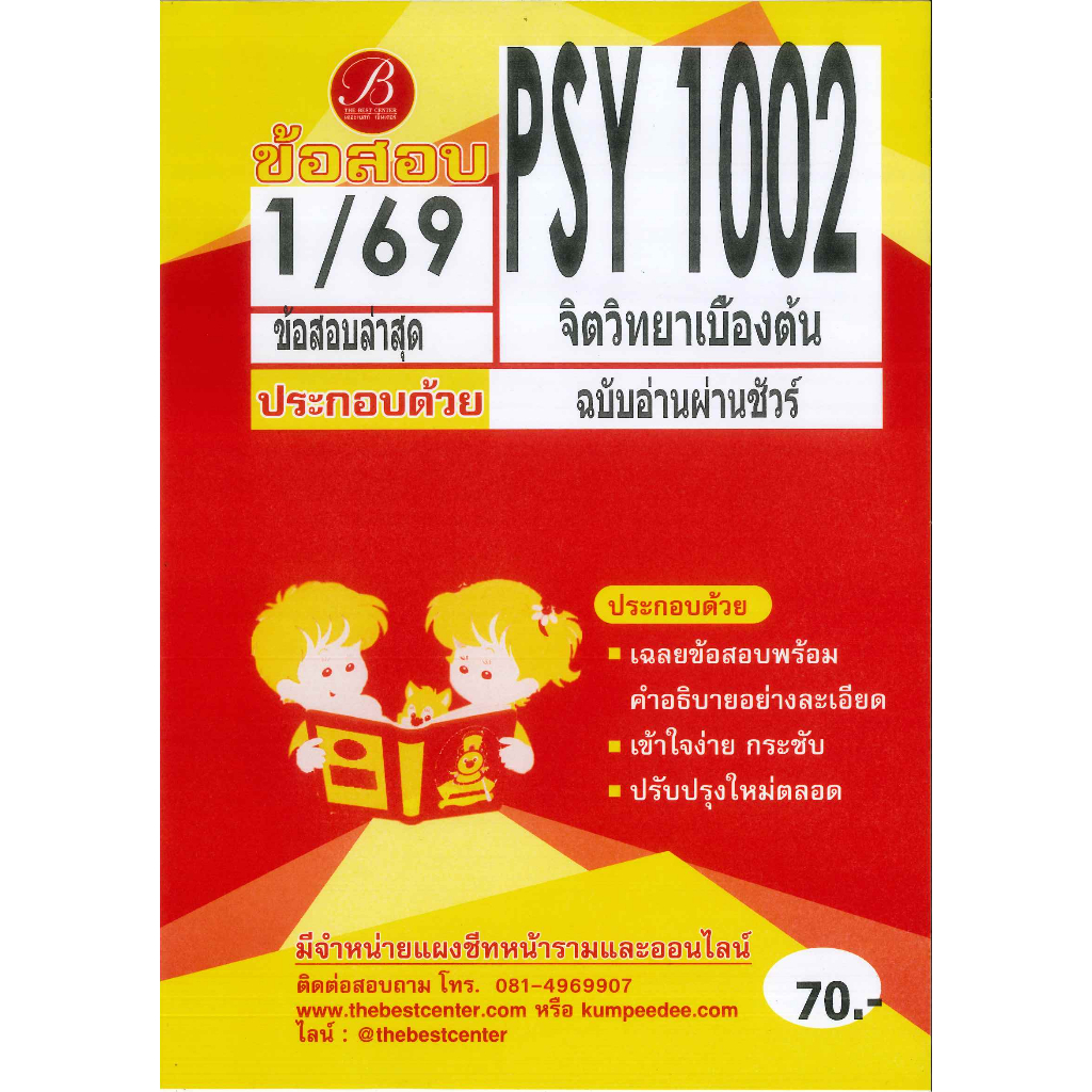แนวข้อสอบ PSY1002 จิตวิทยาเบื้องต้น 1/69