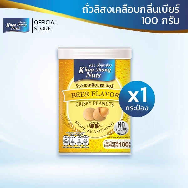 ถั่วเขาช่อง ถั่วลิสงเคลือบกลิ่นเบียร์ 100 กรัม