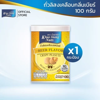 ถั่วเขาช่อง ถั่วลิสงเคลือบกลิ่นเบียร์ 100 กรัม