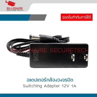 D. อแดปเตอร์ กล้องวงจรปิด Switching Adapter 12V 1A BY BILLIONAIRE SECURETECH