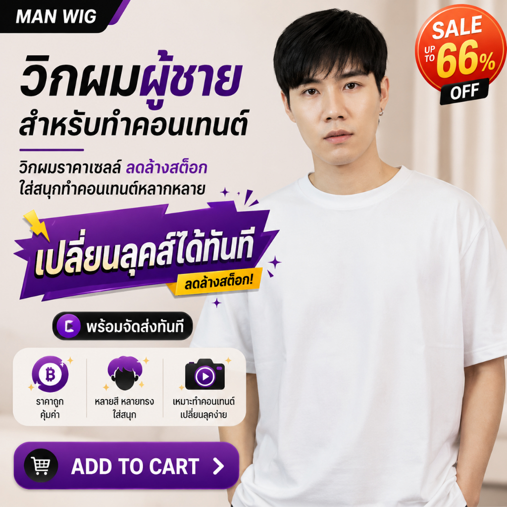 [จัดส่งด่วนในกทม.]  วิกผมทำคอนเทนท์ราคาถูกที่สุด วิกผมผู้ชายทรงสั้น หน้าม้าปัดข้าง หนังศีรสระเทียม  