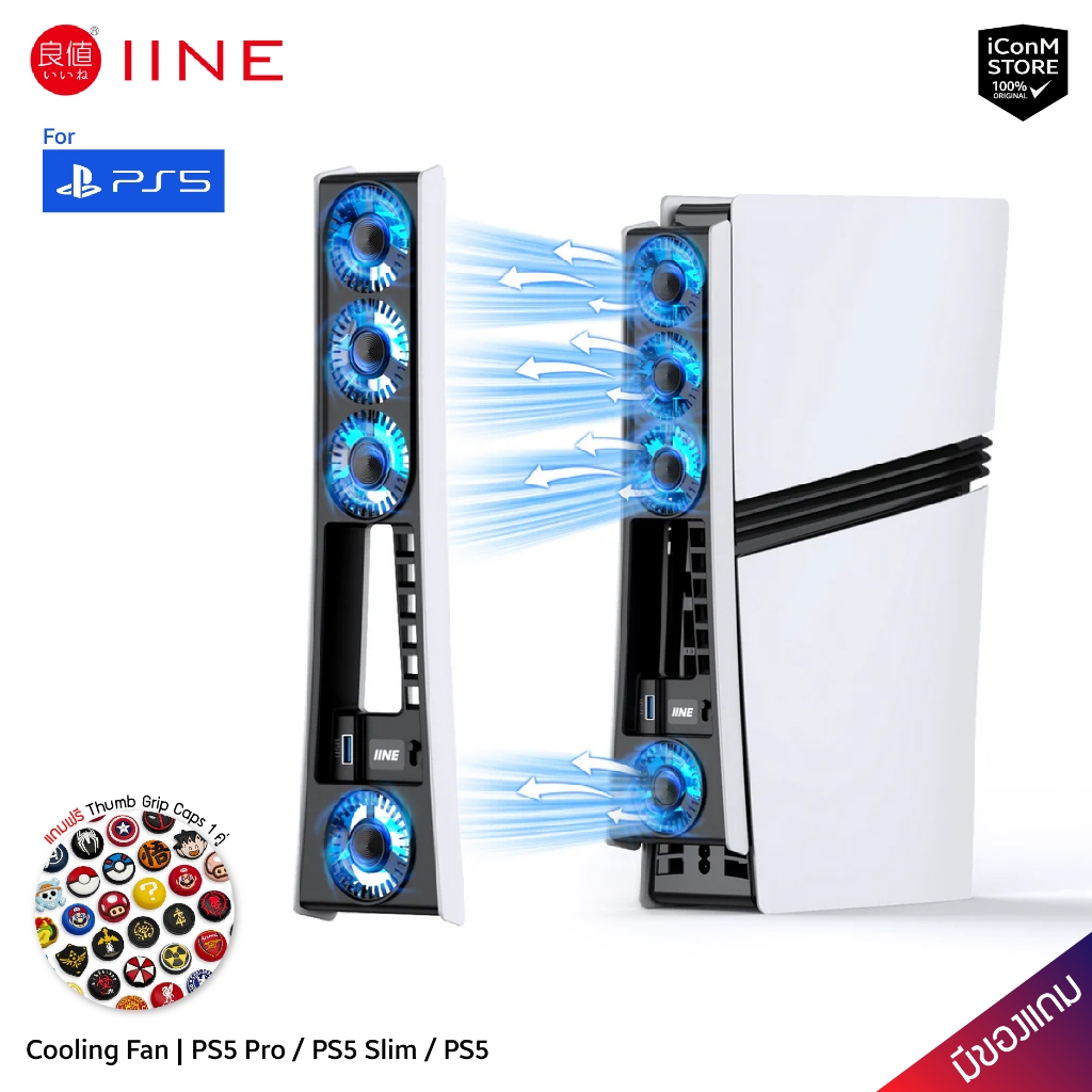 [ส่งทันที] IINE Cooling Fan for PS5 Pro / PS5 Slim / PS5 พัดลมระบายอากาศเครื่องเล่นเกมส์ [สินค้าแท้100% ผ่อน0% มีของแถม]