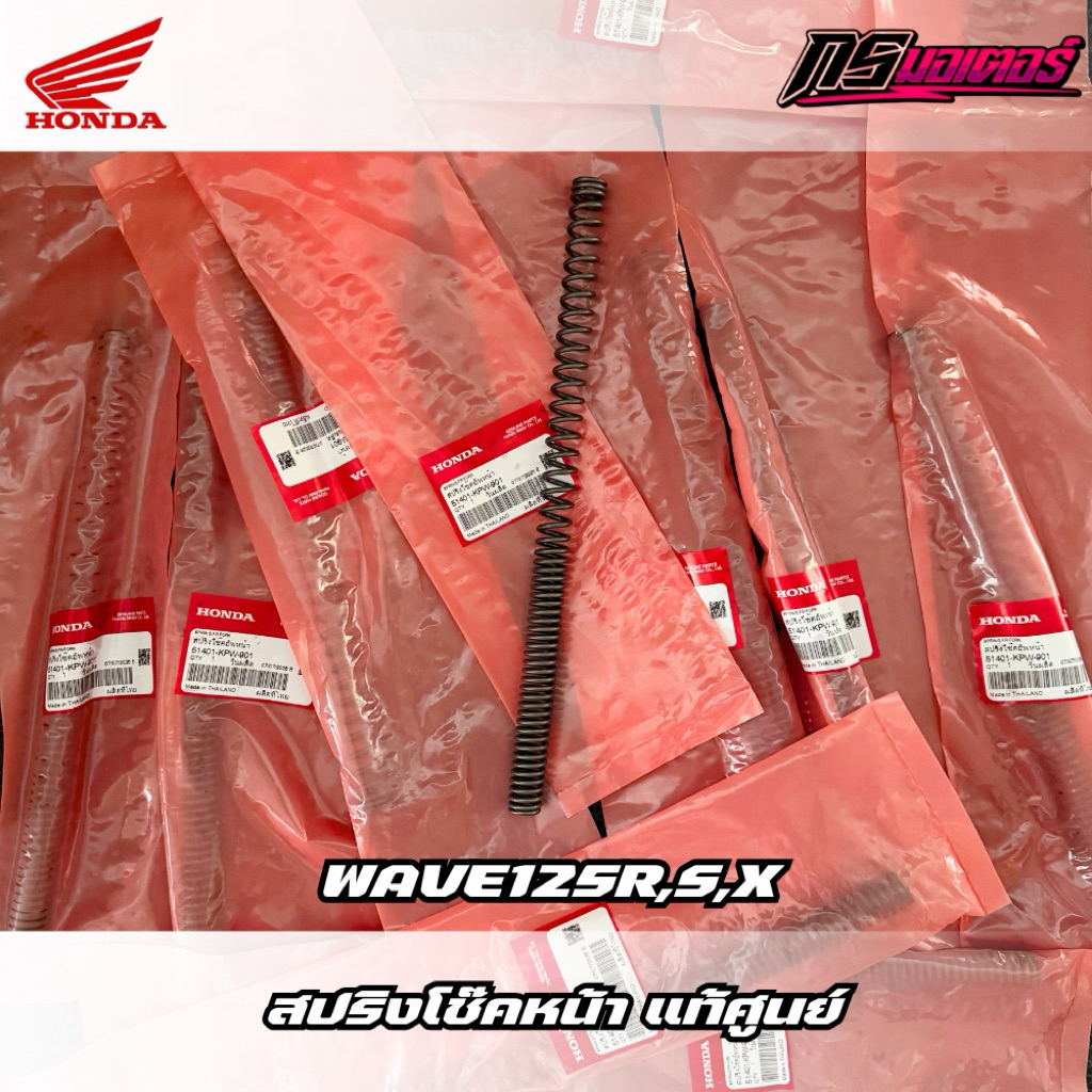 สปริงโช๊คหน้าเวฟ125R,S,X,I(บังลม) แท้ศูนย์ 51401-KPW-901
