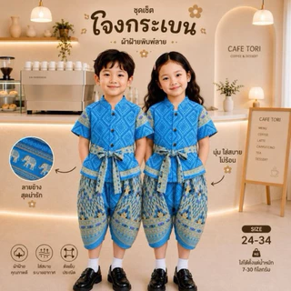 ชุดโจงกระเบนเด็ก/ชุดเดรส (เสื้อ+กางเกง+ผ้าคาดเอว) 3ชิ้น ลายช้าง/ลายไทย
