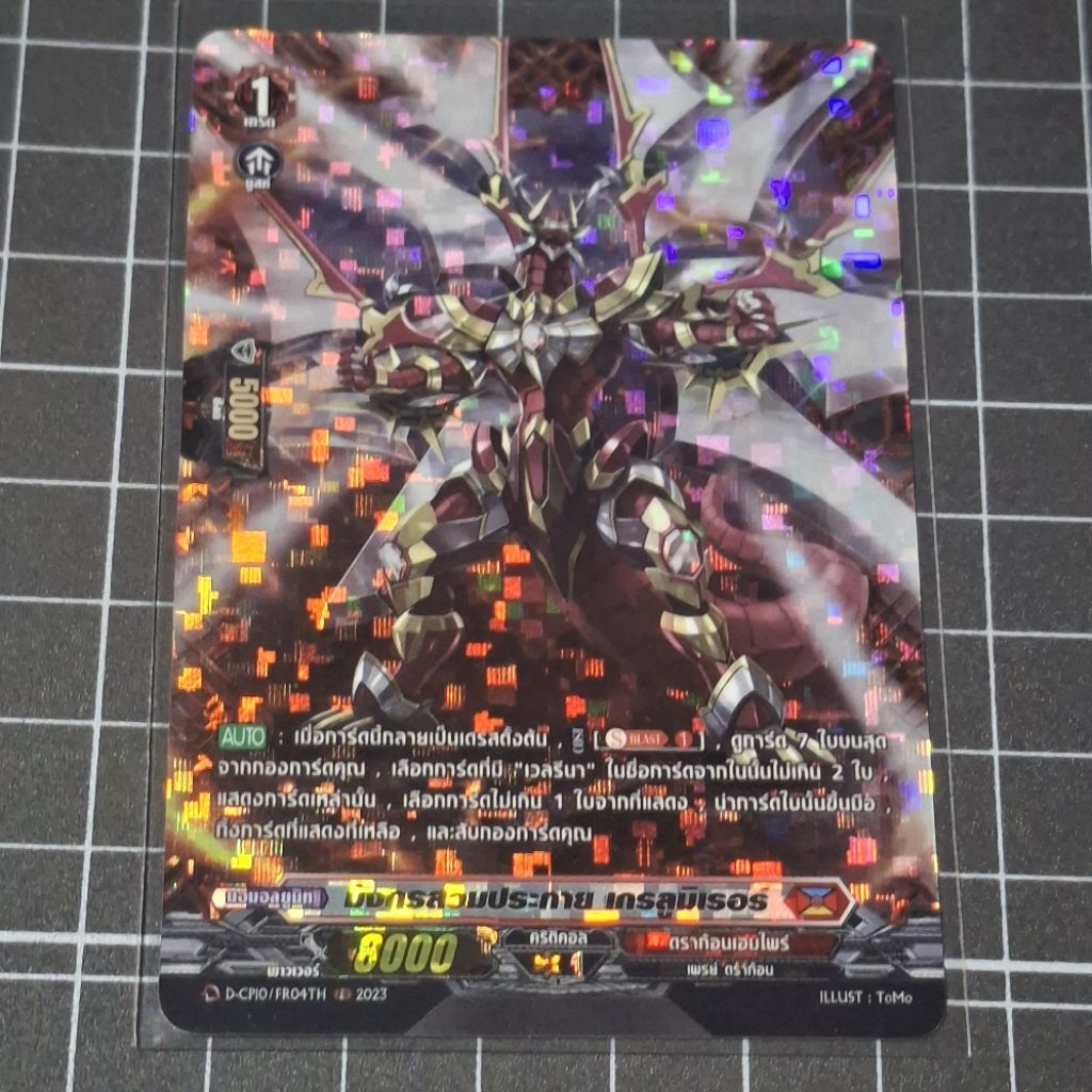 Cardfight!! Vanguard มังกรสวมประกาย, เกรลูมิเรอร์ D-CP10/FR04TH FR ฟอย