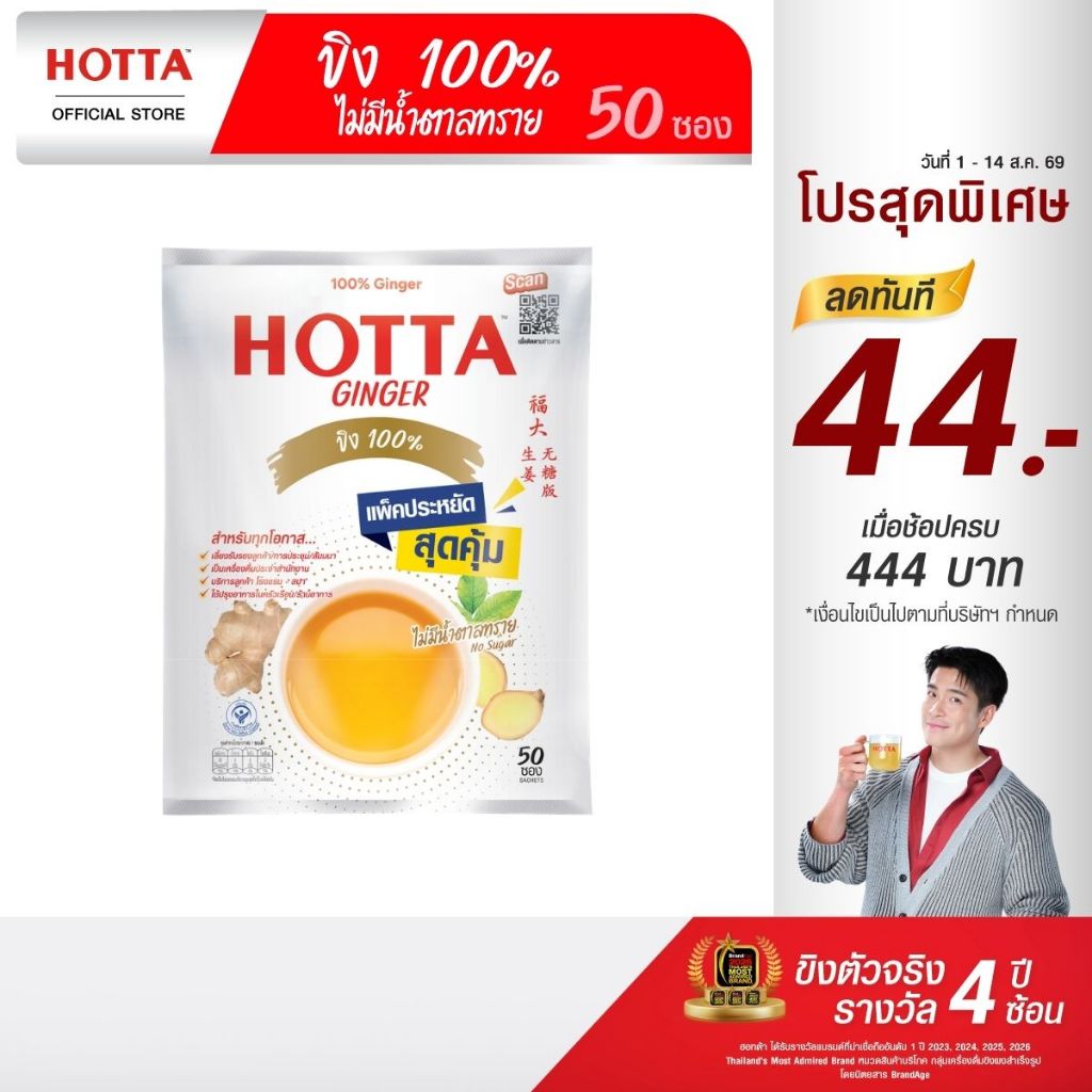 [แพ็คประหยัด] HOTTA ฮอทต้า เครื่องดื่มขิงผงสำเร็จรูป ขิง 100% ไม่มีน้ำตาลทราย ขนาด 50 ซอง (ขิงไม่หวาน)