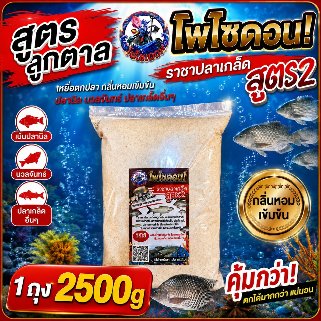 เหยื่อตกปลาโพไซดอน(สูตร2) ปลานิล นวลจันทร์ ตกหน้าดิน ชิงหลิว สปิ๋ว หมายธรรมชาติ 1ถุง ขนาด 2500g