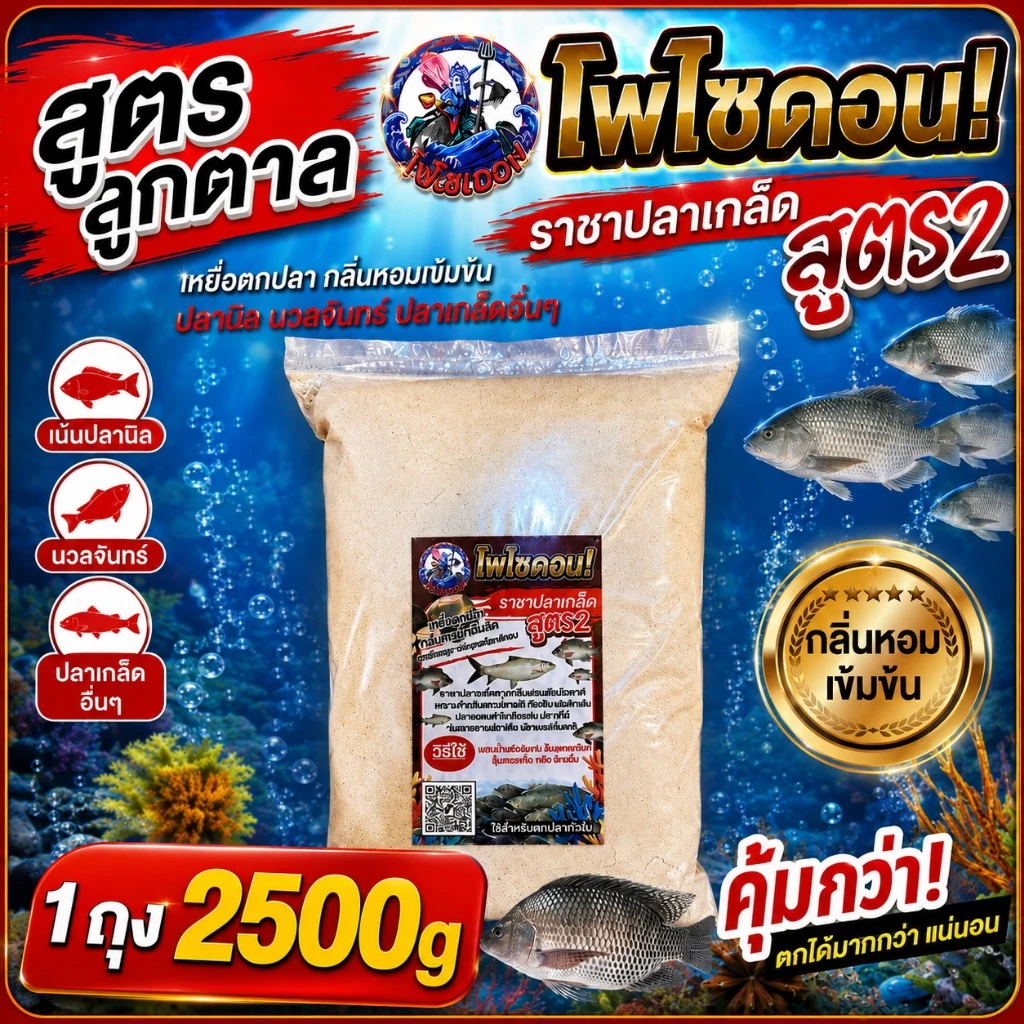 เหยื่อตกปลาโพไซดอน(สูตร2) ปลานิล นวลจันทร์ ตกหน้าดิน ชิงหลิว สปิ๋ว หมายธรรมชาติ 1ถุง ขนาด 2500g