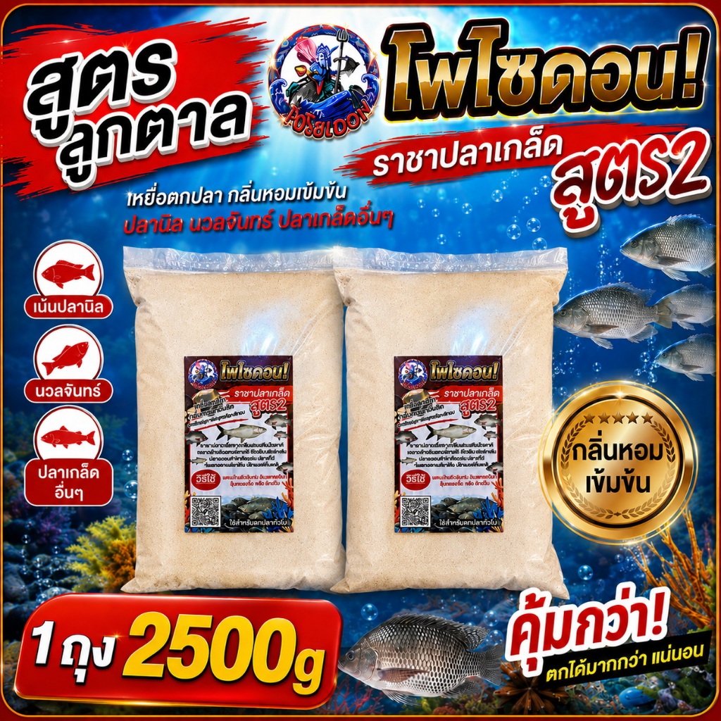 เหยื่อตกปลาโพไซดอน(สูตร2 จำนวน2ถุง) ปลานิล นวลจันทร์