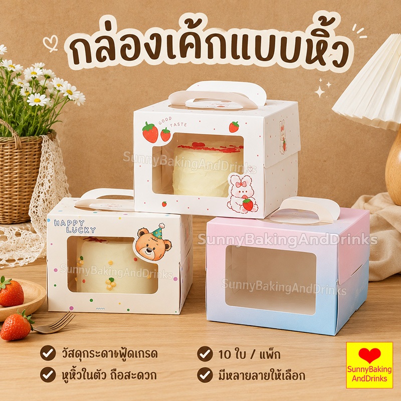 ☀️โค้ดส่งฟรี ☀️  กล่องเค้กแบบหิ้ว 10ใบ/แพค 4นิ้ว ครึ่งปอนด์ กระดาษเกรดอาหาร กล่องเค้ก กล่องขนม กล่องแซนวิช กล่องเค้กใส