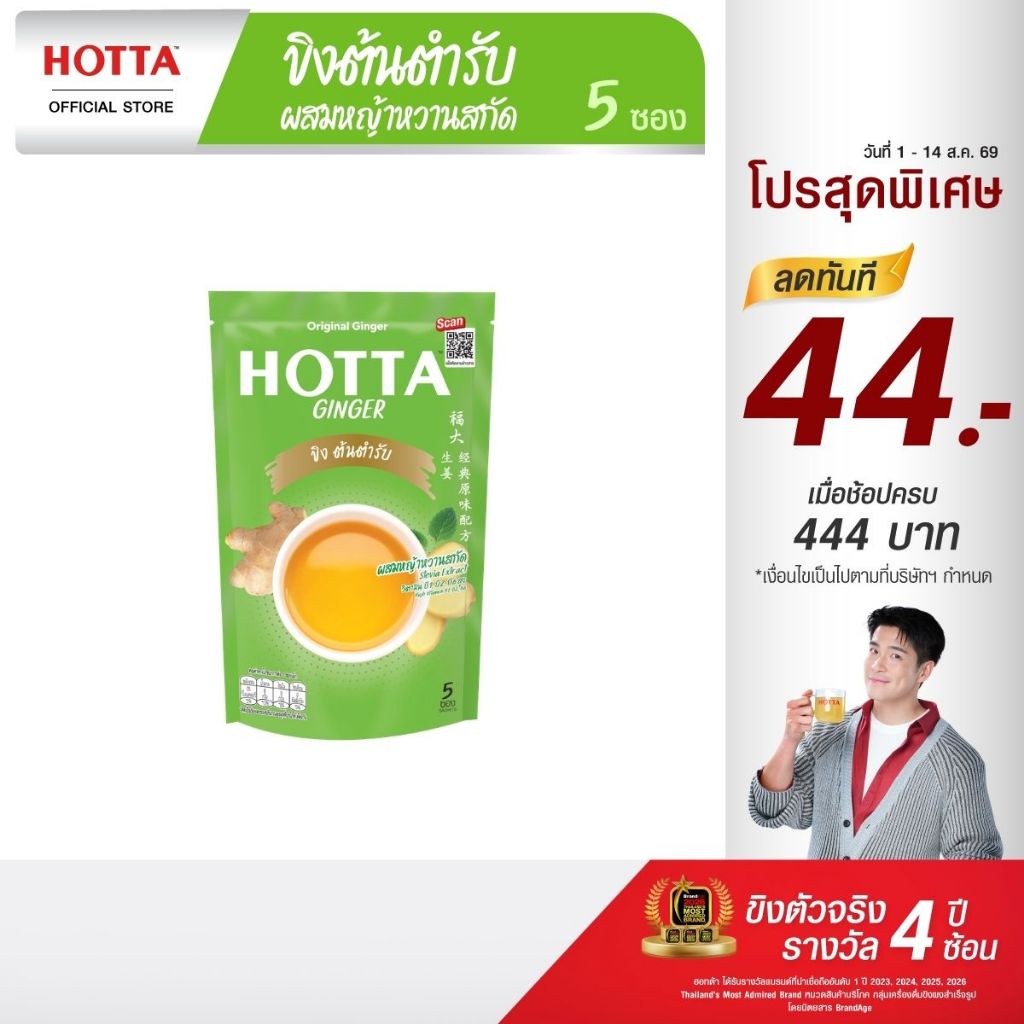 HOTTA น้ำขิงฮอทต้า เครื่องดื่มสมุนไพรขิงผงสำเร็จรูป ขิงต้นตำรับ ผสมหญ้าหวานสกัด ขนาด 5 ซอง