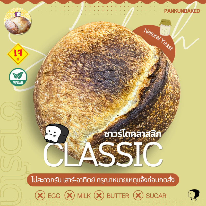 Classic Sourdough คลาสสิคซาวร์โด 650g. (น้ำหนักแป้งโดว์ก่อนอบ)