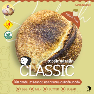 Classic Sourdough คลาสสิคซาวร์โด 650g. (น้ำหนักแป้งโดว์ก่อนอบ)