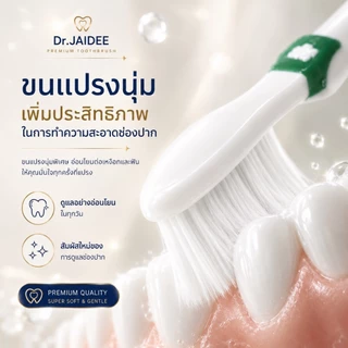 แปรงสีฟันขนนุ่มพิเศษ Dr.Jaidee ดร.ใจดี Supersoft ขนปลายเรียว 0.12 มม. สำหรับคนจัดฟัน เหงือกบอบบาง ทันตแพทย์แนะนำ