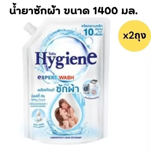 [แพ็ค 2 ถุง] ไฮยีน เอ็กซ์เพิร์ท วอช น้ำยาซักผ้า ขนาด 1400 มล. แพ๊ค 2 ถุง กลิ่น มิวกี้ทัช