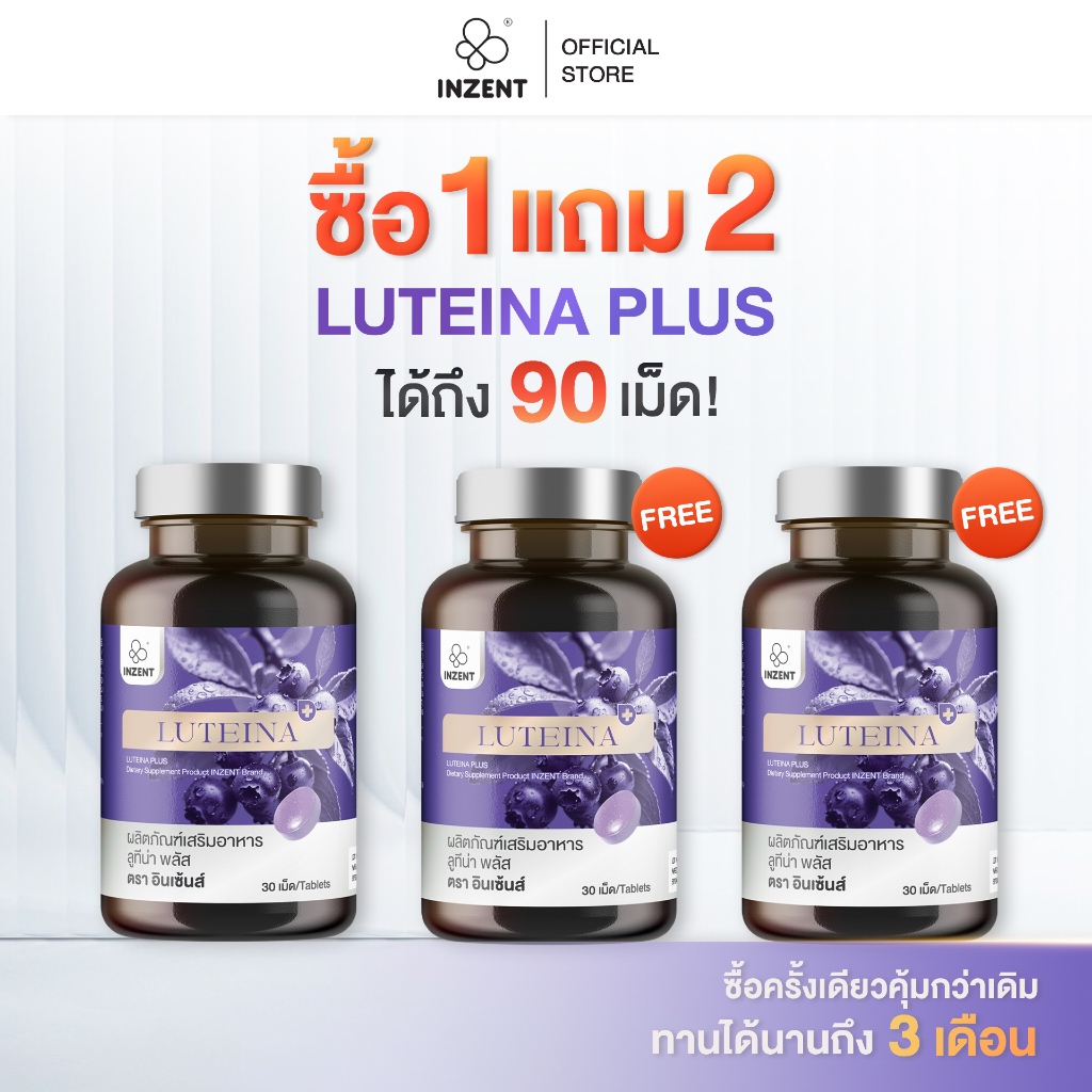 [โปร 1 เเถม 2] Luteina Plus  ลูทีน่า พลัส  ตรา inzent