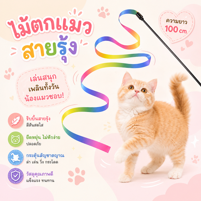 ของเล่นแมว ไม้ตกแมว ไม้ตกแมวแบบสปริง ไม้แหย่แมว ขนนกแมว ขนไก่แมว ไม้ริบบิ้น