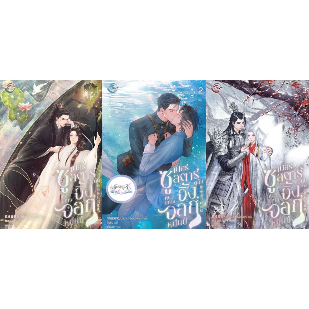 [ลด] ซูเปอร์สตาร์ผู้นั้นคือปีศาจจิ้งจอกหมื่นปี เล่ม 1-3 (จบ)