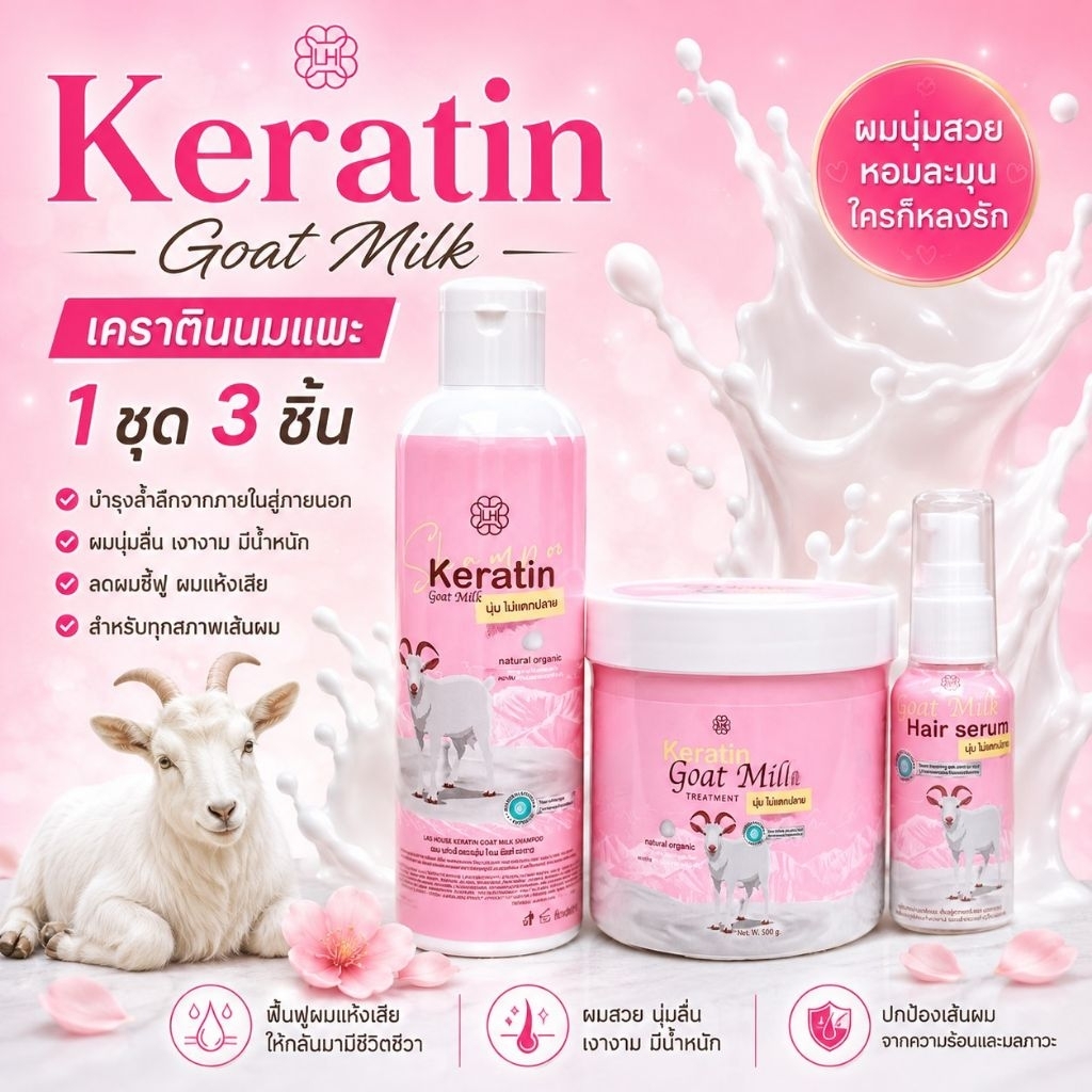 เคราตินนมแพะ 1 ชุด 3 ชิ้น ผลิตภัณฑ์บำรุงเส้นผม แฮร์ Keratin Goat Milk เคราติน ทรีทเม้นท์ แชมพู