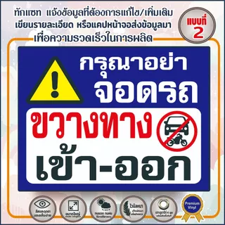 ป้ายไวนิล (V21) กรุณาอย่าจอดรถ ขวางทางเข้า-ออก ห้ามบุกรุก กล้องวงจรปิด
