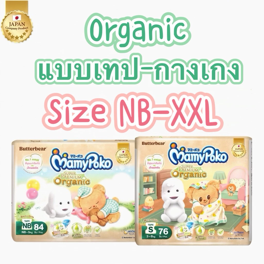 Mamypoko Tape Organic ผ้าอ้อม มามี่โพโค เทป ออร์แกนิค หมีเนย ไซส์ NB-S/M-XXLไซส์ NB 84 ชิ้น S 76 ชิ้น(พร้อมส่ง)
