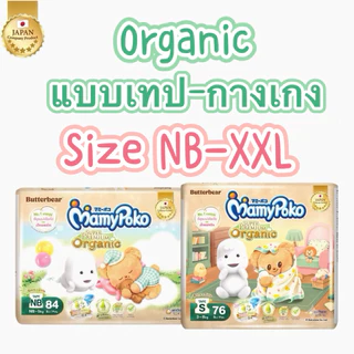Mamypoko Tape Organic ผ้าอ้อม มามี่โพโค เทป ออร์แกนิค หมีเนย ไซส์ NB-S/M-XXLไซส์ NB 84 ชิ้น S 76 ชิ้น(พร้อมส่ง)