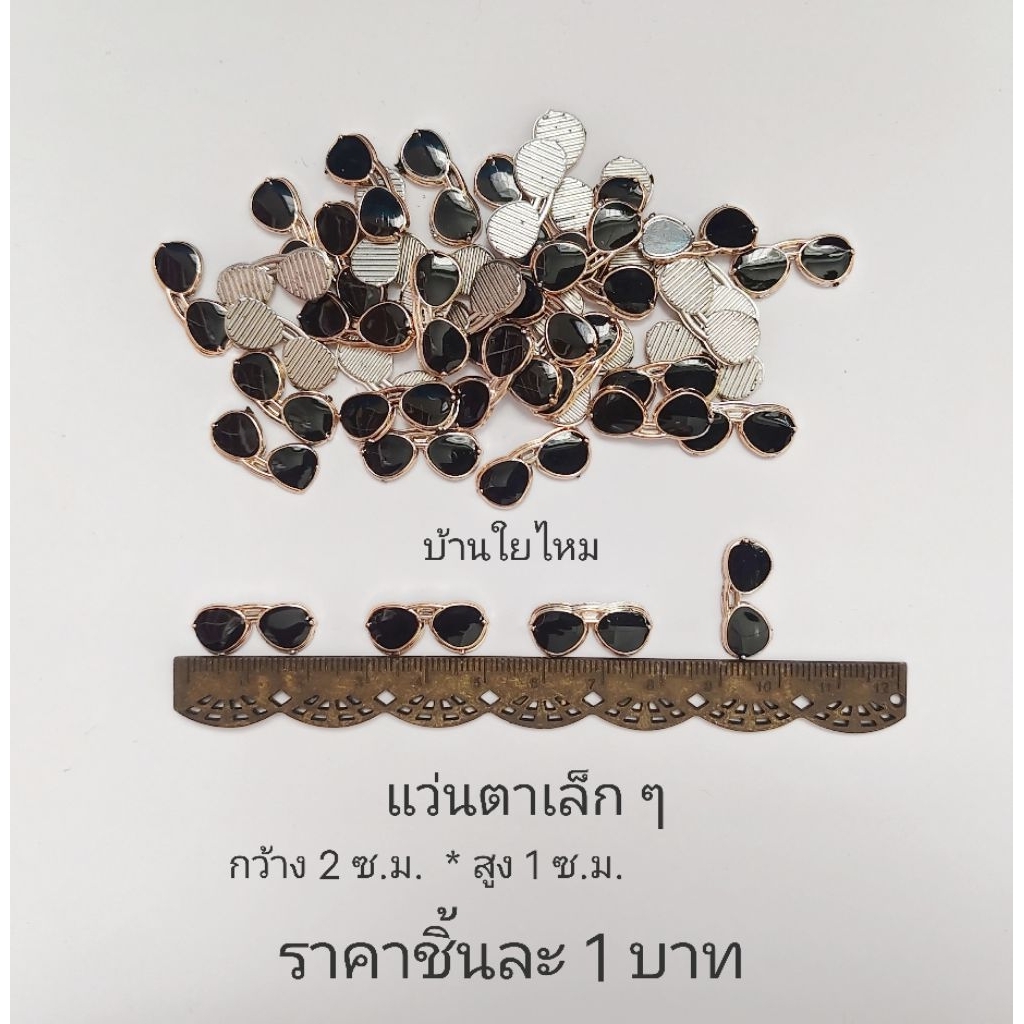 แว่นตุ๊กตา เล็ก ๆ ขนาดกว้าง 2 เซน*สูง 1 เซน