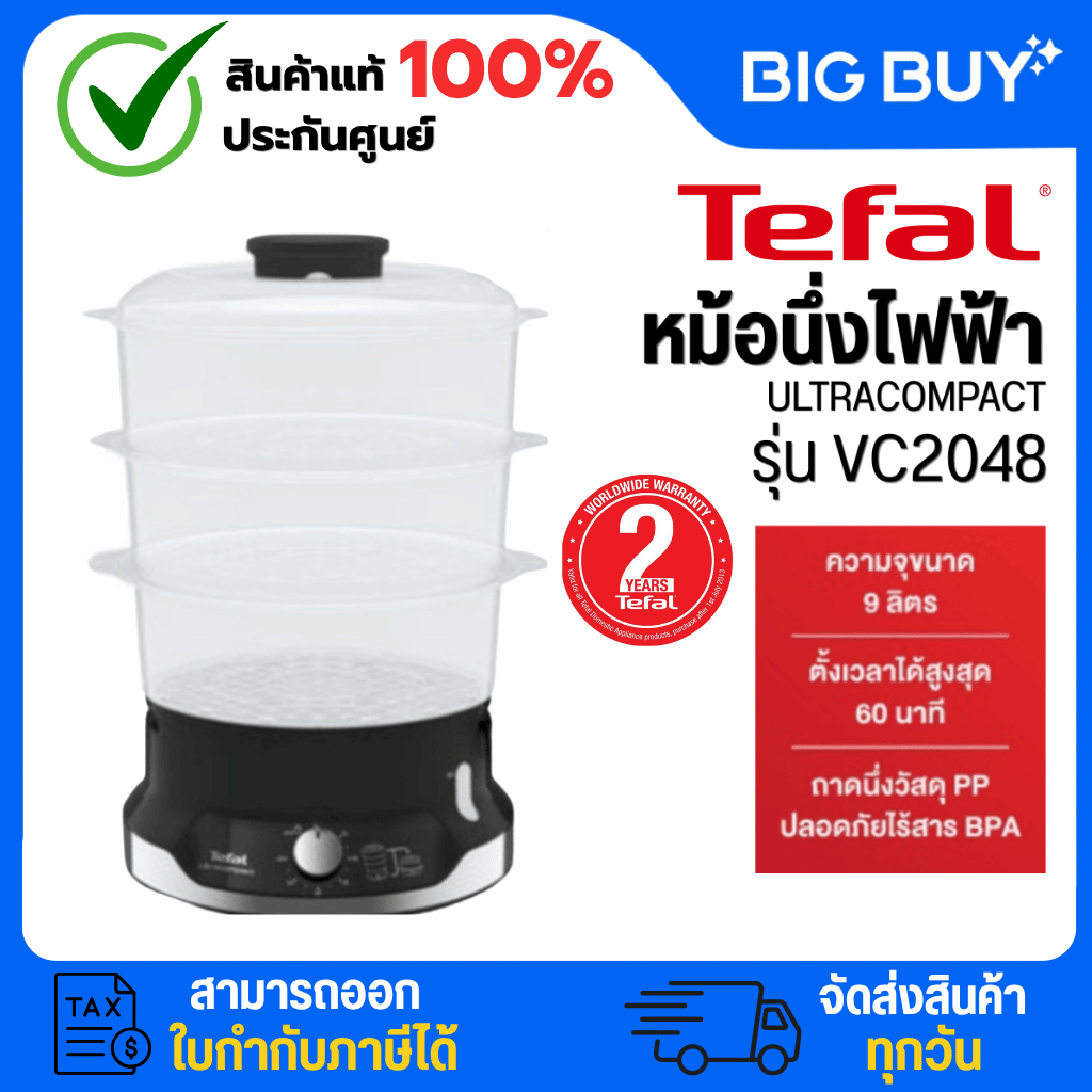 Tefal หม้อนึ่งไฟฟ้า ULTRACOMPACT 3 ชั้น ความจุ 9 ลิตร รุ่น VC2048
