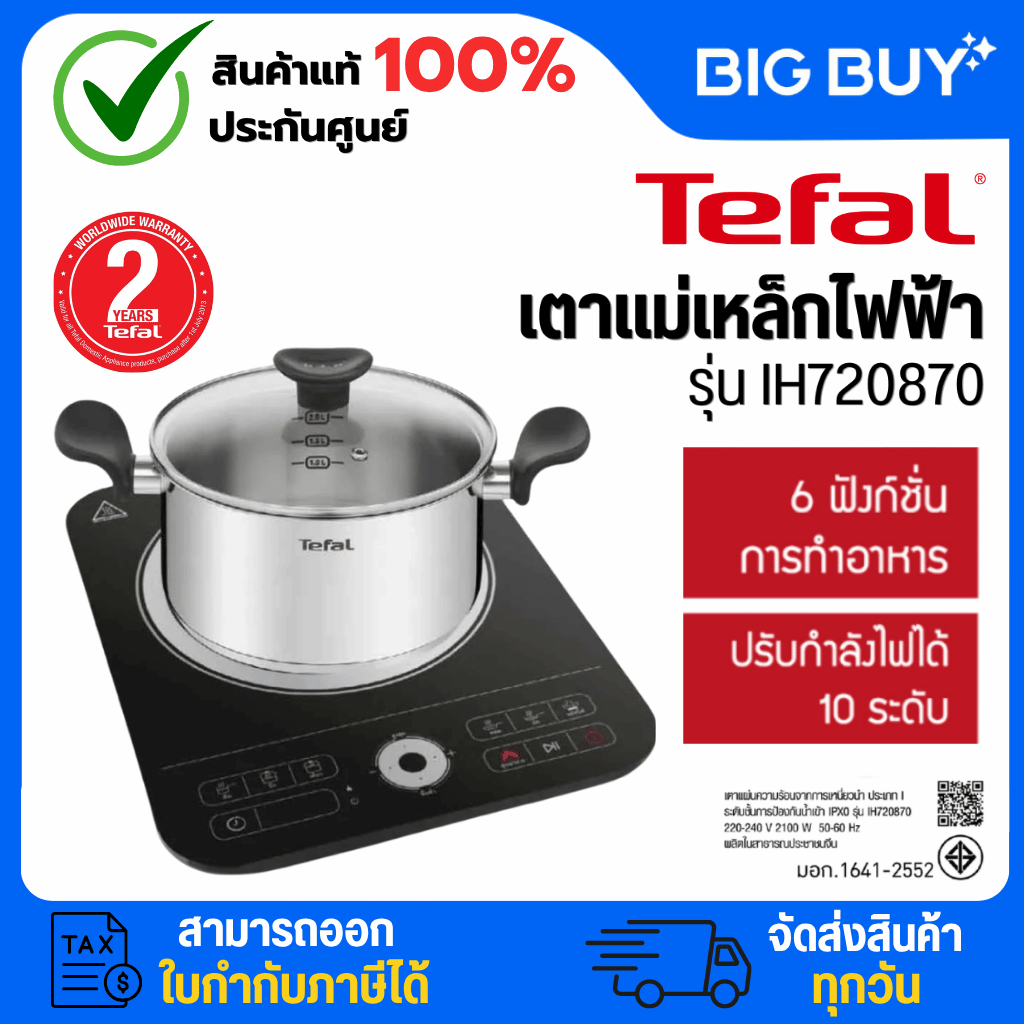 Tefal เตาแม่เหล็กไฟฟ้า EXPRESS รุ่น IH7208