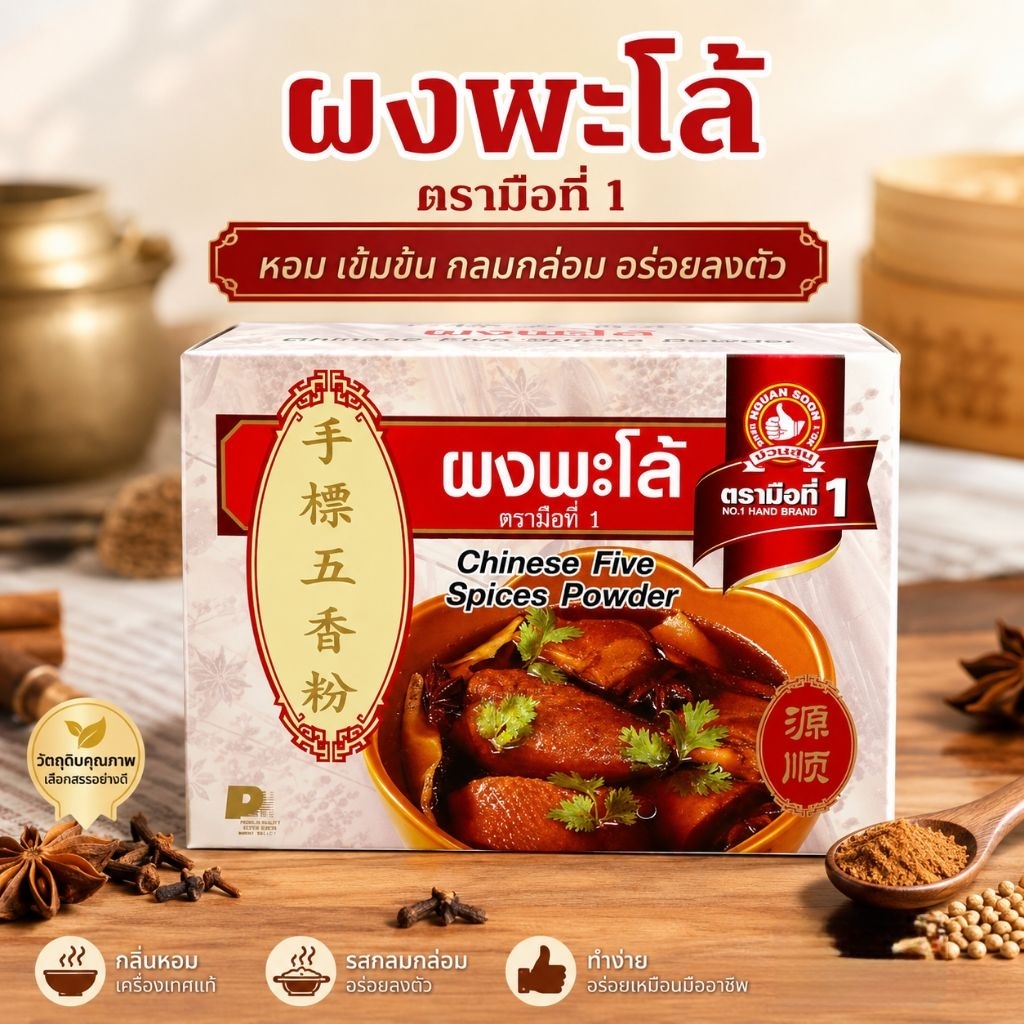 ผงพะโล้สูตรเข้มข้นหอมมาก"ของแท้"ตรามือที่1:ขนาด500กรัม