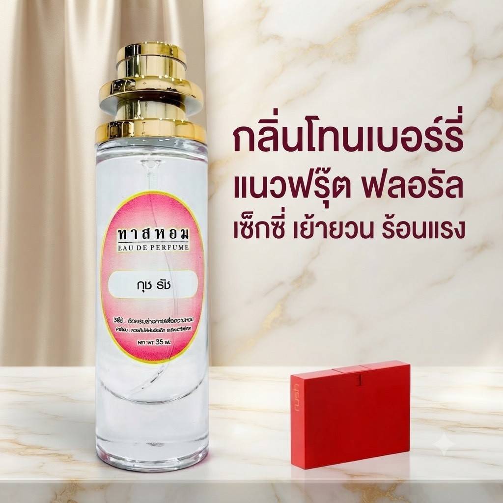 น้ำหอมสาย Sexy กุช รัช นำเข้าจากฝรั่งเศษ %