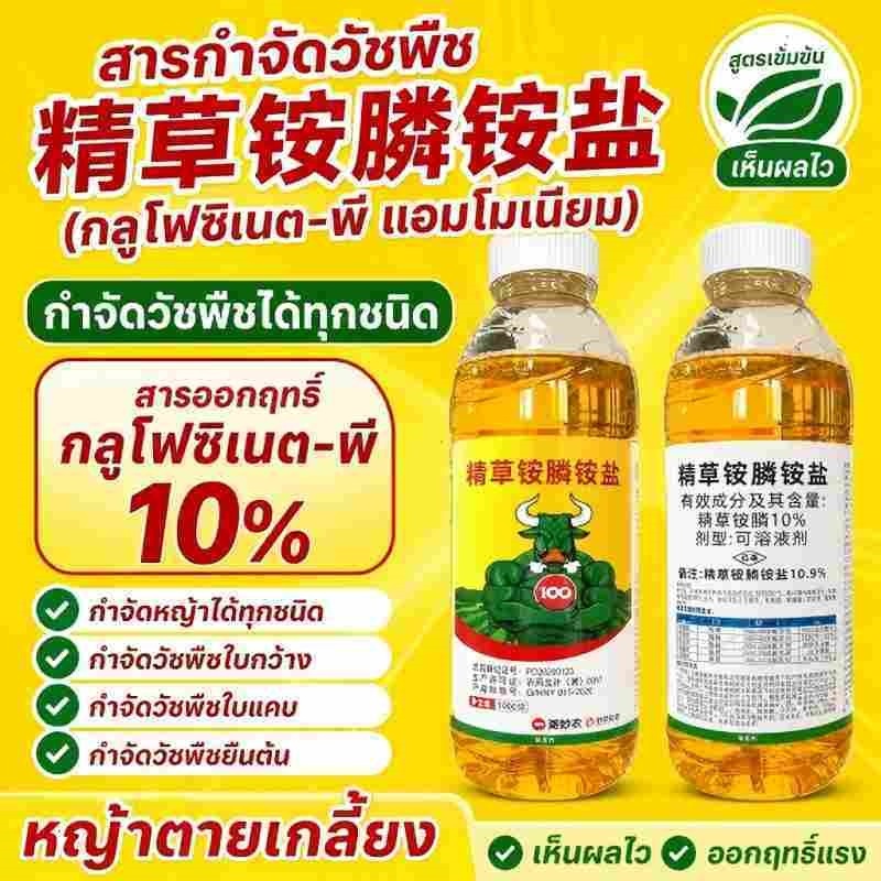 เกลือแอมโมเนียมกลูโฟซิเนต สารกำจัดวัชพืช กำจัดวัชพืชทุกชนิด รากถอนหมด เห็นผลรวดเร็ว ใช้ได้กับสวนไม้ผล ที่ดินรกร้าง