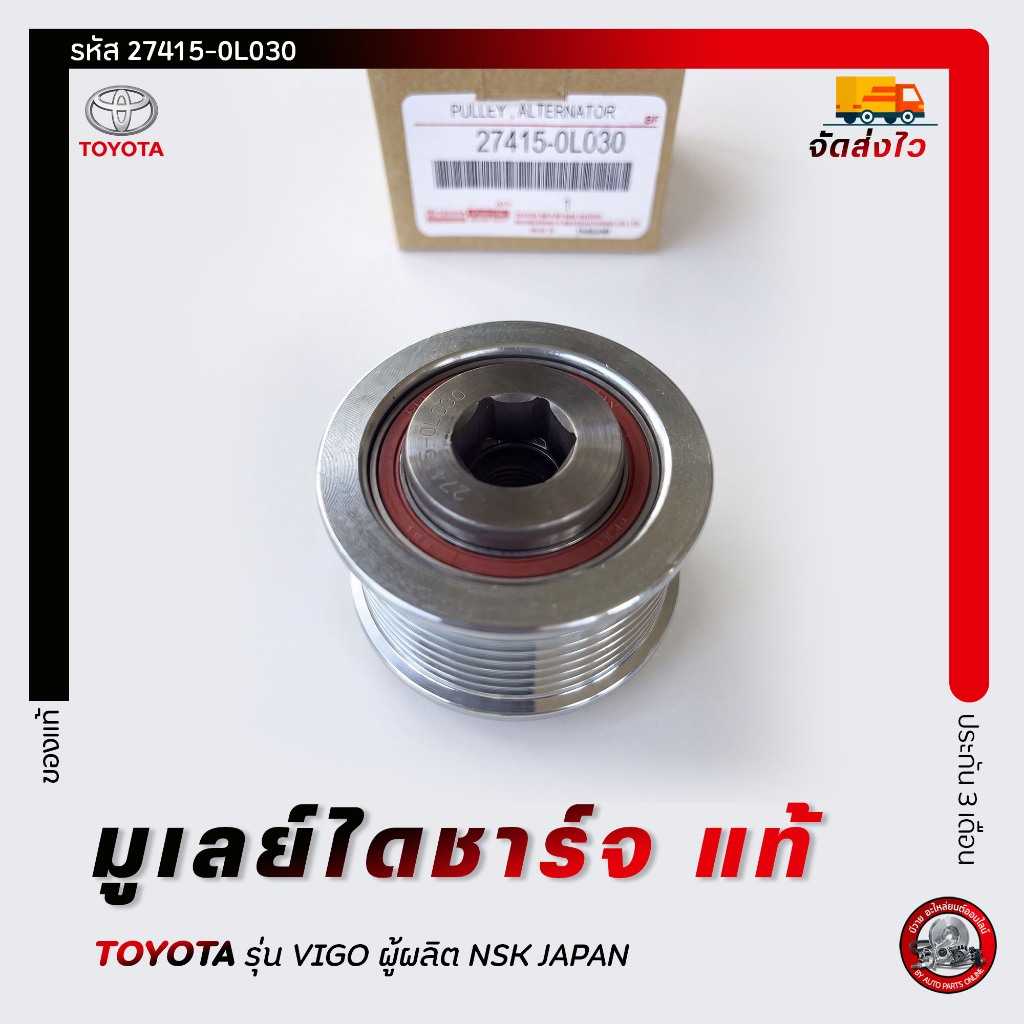 มูเลย์ไดชาร์จ วีโก้  TOYOTA  VIGO  NSK JAPAN  27415-0L030
