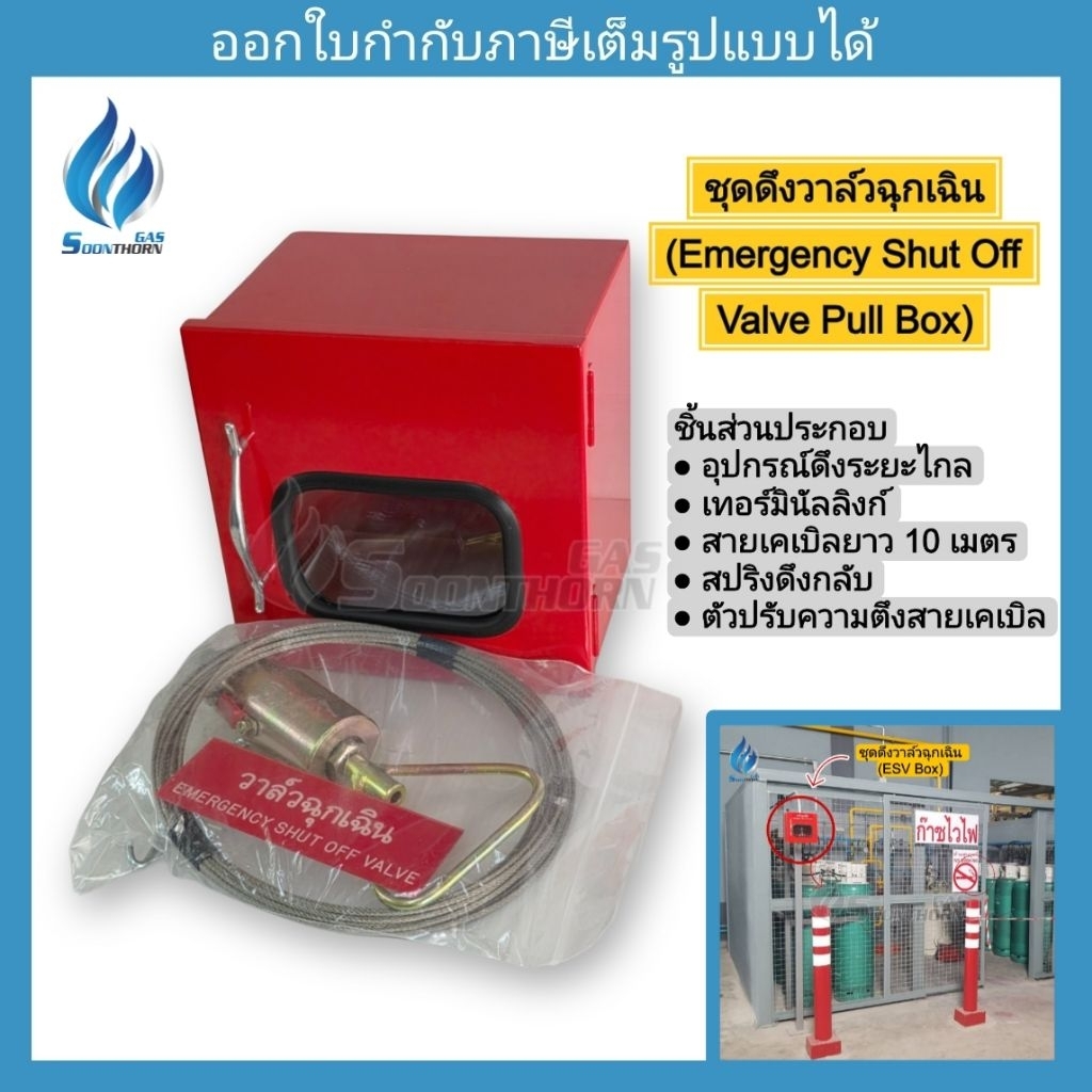 ชุดดึงวาล์วฉุกเฉิน (Emergency Shut Off Valve Pull Box)