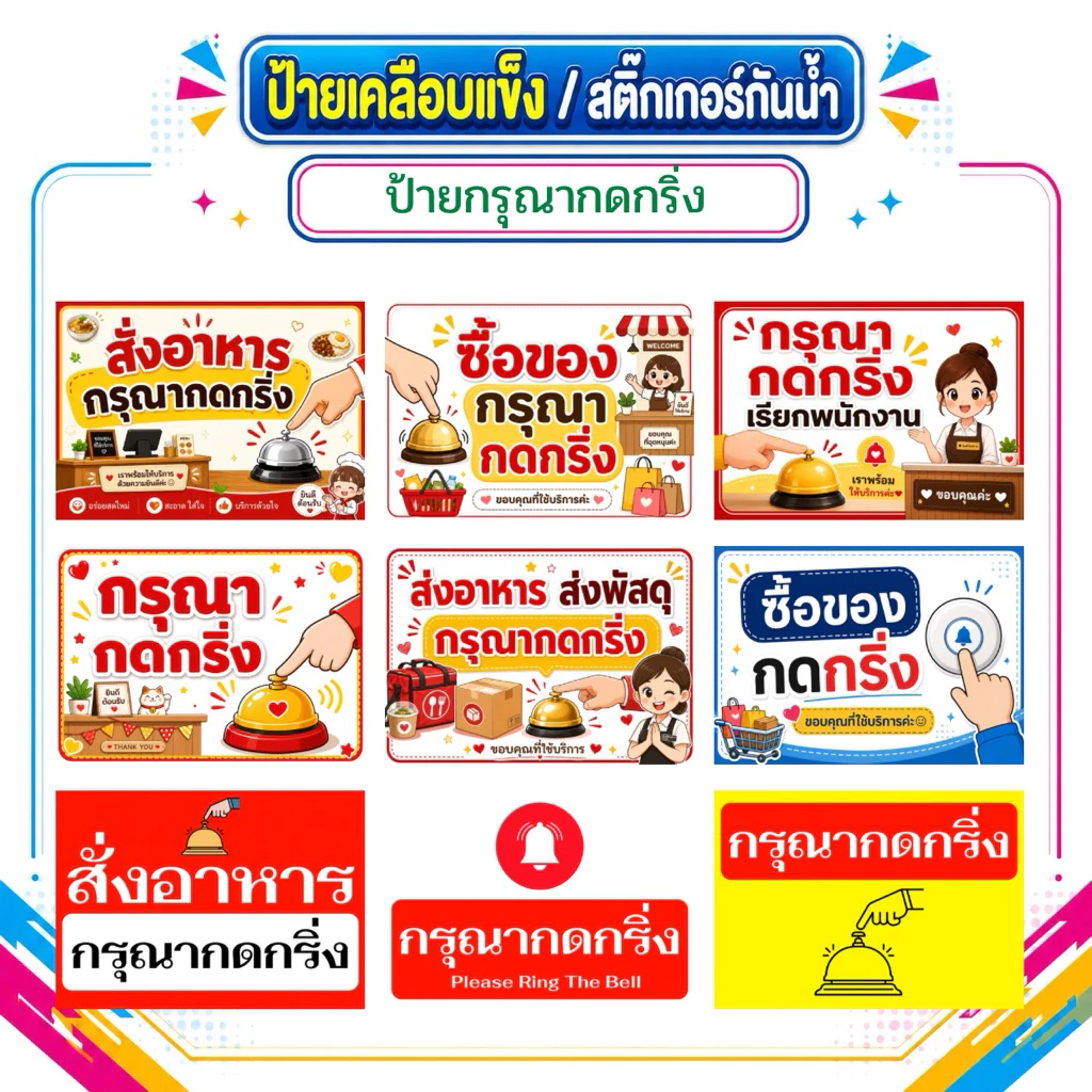 ป้ายกรุณากดกริ่ง ป้ายกดกริ่ง ป้ายเคลือบแข็ง สติ๊กเกอร์กันน้ำ