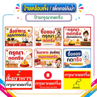 ป้ายกรุณากดกริ่ง ป้ายกดกริ่ง ป้ายเคลือบแข็ง สติ๊กเกอร์กันน้ำ