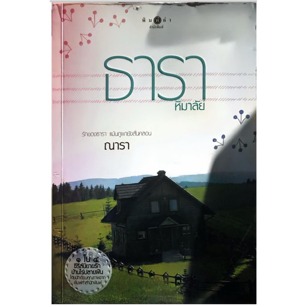 หนังสือ ธาราหิมาลัย PDF