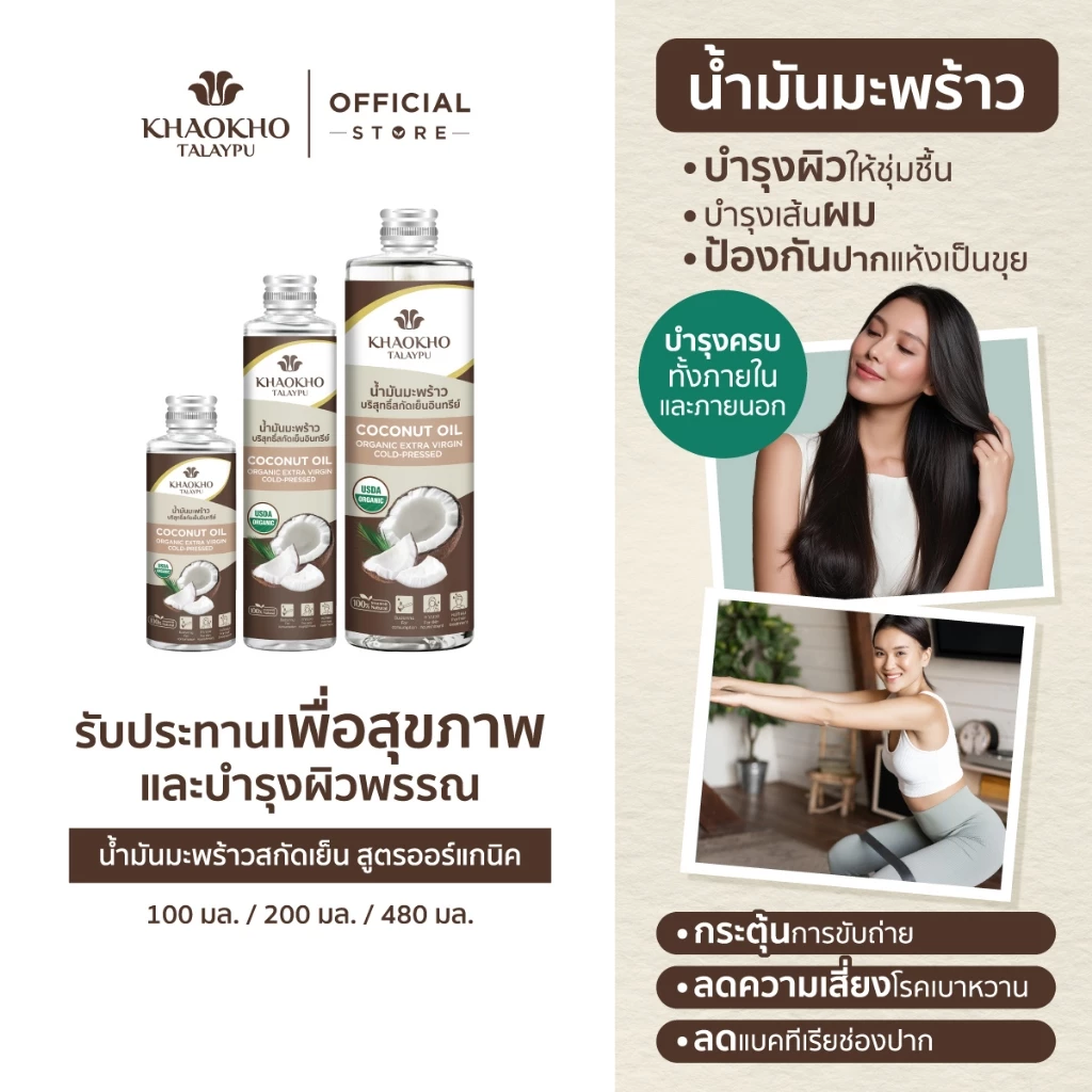 Khaokho Talaypu เขาค้อทะเลภู น้ำมันมะพร้าวบริสุทธิ์ ออร์แกนิค สกัดเย็น