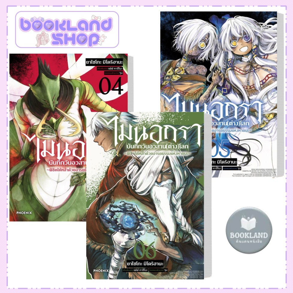 หนังสือ ไมนอกรา บันทึกวันอวสาน(ต่าง)โลก เล่ม 1-6 (Mg) ผู้เขียน: ยาไซโกะ มิโดริฮานะ #BookLandShop