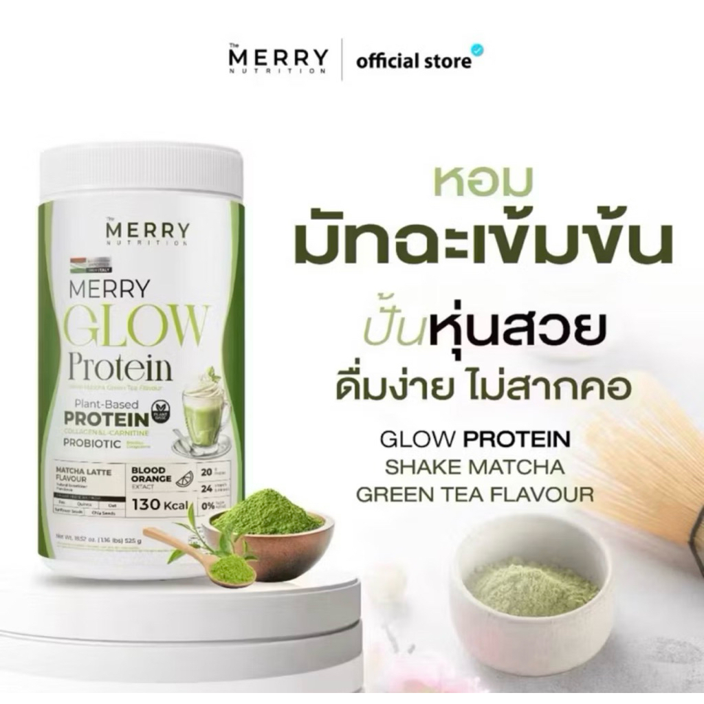 มัทฉะโปรตีนพืชMerry Glow Protein 525กรัม :ไม่มีถั่วเหลือง โปรตีน + คอลลาเจน วิตามิน