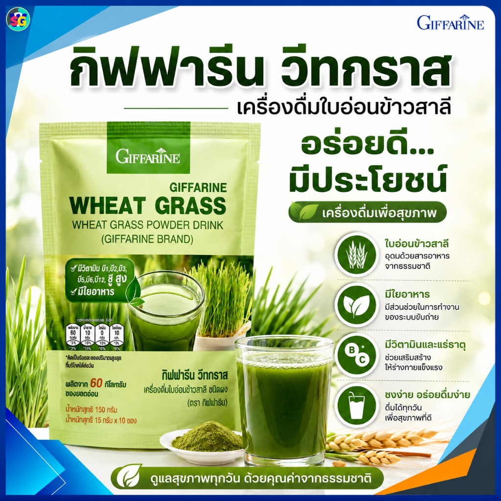 กิฟฟารีน วีทกราส เครื่องดื่ม ใบอ่อนข้าวสาลี คอลโรฟิลล์ ผักและผลไม้ ชาเขียวมัทฉะ Giffarine อาหารเจ