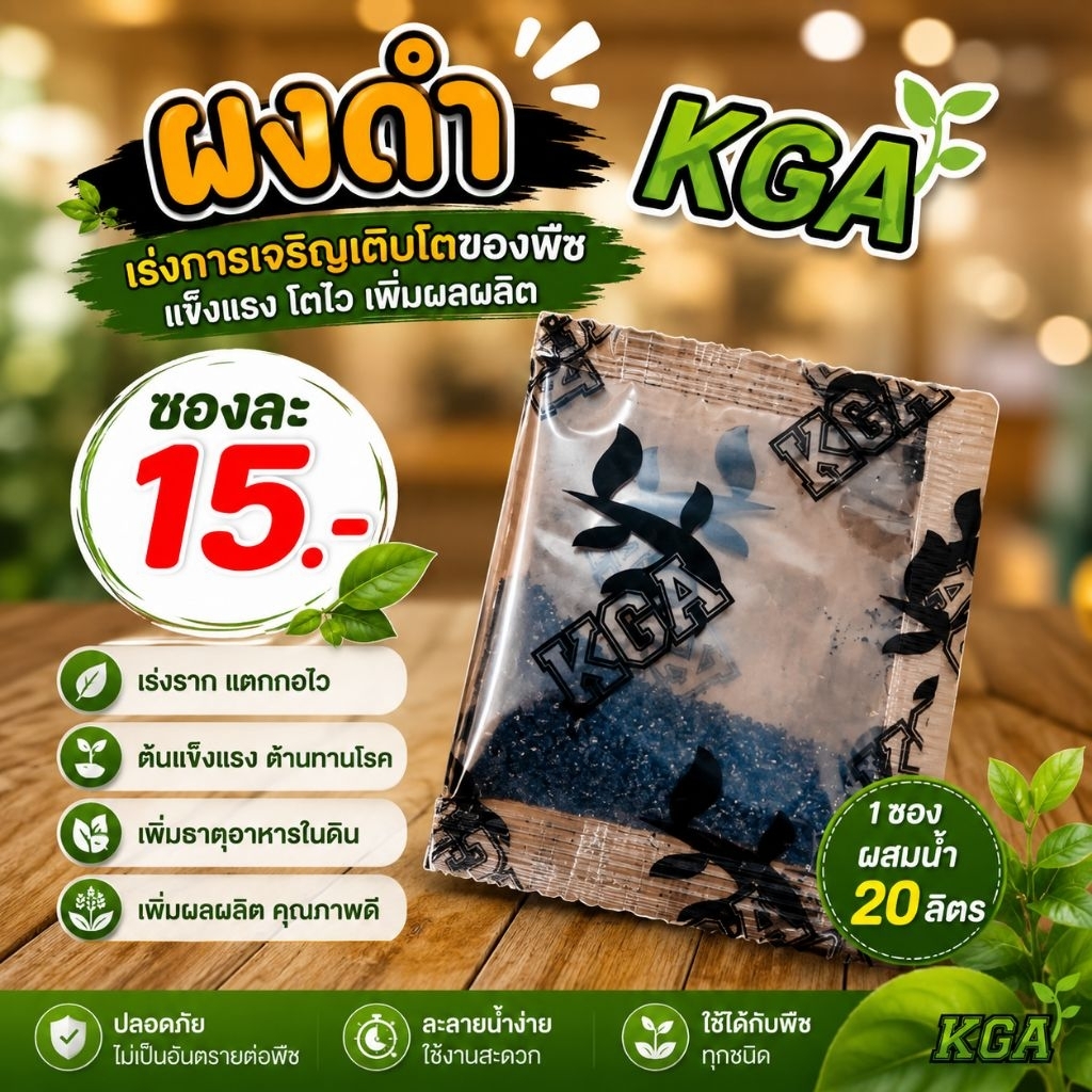 [10 ซอง] ผงดำ KGA สารเสริม ประสิทธิภาพพืช ลดต้นทุน เพิ่มผลผลิต