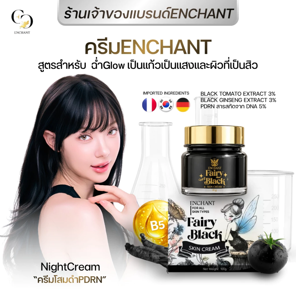 [ตะกร้าเจ้าของแบรนด์] Enchant แฟรี่ แบล็ค สกินครีม ขนาด 10g ใช้สำหรับผิวหน้า ลดสิว หน้าใส ของแท้100%