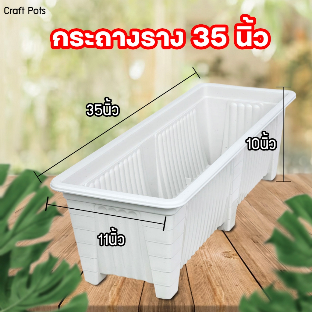 กระถางต้นไม้พลาสติกรางยาว ปลูกผัก ปลูกบัว เลี้ยงปลา 35 นิ้ว สีขาว
