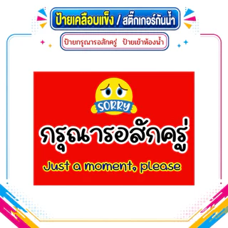 ป้ายกรุณารอสักครู่ ป้ายไปธุระ ป้ายเข้าห้องน้ำ ป้ายพักเที่ยง ป้ายเคลือบแข็ง สติ๊กเกอร์กันน้ำ