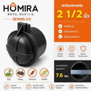 ฝาปิดปลายท่อน้ำทิ้ง PVC กันงู กันหนู กันแมลง กันกลิ่น HOMIRA