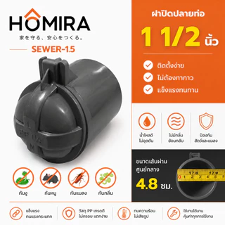 ฝาปิดปลายท่อน้ำทิ้ง PVC กันงู กันหนู กันแมลง กันกลิ่น HOMIRA