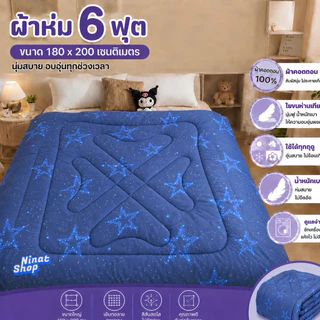 ผ้าห่ม 6 ฟุต ผ้าคอตตอน 100% ใยขนห่านเทียม นุ่มฟู ห่มสบาย ใช้ได้ทุกฤดู ขนาด 180x200 ซม.